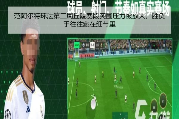 fan-a-er-te-huan-fa-di-er-zhou-qiu-ling-sai-duan-tu-wei-ya-li-bei-fang-da-sheng-fu-shou-wang-wang-cang-zai-xi-jie-li-3-488.jpg