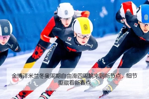 jin-bo-yang-mi-lan-dong-ao-zhou-qi-zi-you-hua-si-zhou-tiao-lai-dao-xin-jie-dian-xi-jie-li-cang-zhe-xin-kan-dian-2-319.jpg