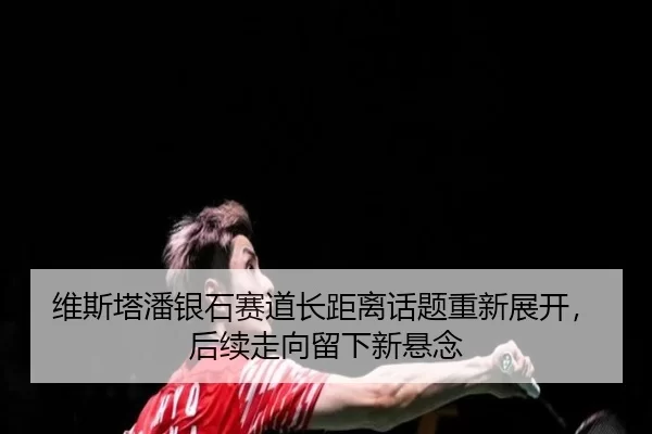 wei-si-ta-pan-yin-shi-sai-dao-zhang-ju-li-hua-ti-chong-xin-zhan-kai-hou-xu-zou-xiang-liu-xia-xin-xuan-nian-2-616.jpg